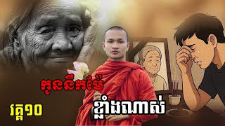 កូននឹកម៉ែណាស់​ វគ្គ១០
