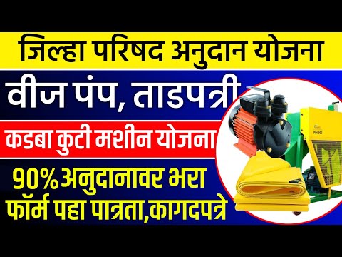 90% अनुदानवर कडबा कुट्टी मोटर पंप ताडपत्री करिता जिल्हा परिषद योजना सुरू Jilha Parishad Yojana 2024