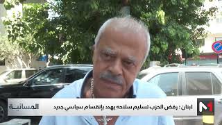 لبنان .. حزب الله يعتبر القرار الحكومي بتكليف الجيش بنزع سلاحه "غير موجود"