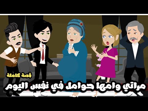 حماتي و مراتي حوامل في نفس اليوم🤣| قصة كاملة