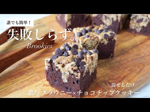 【超簡単】混ぜるだけ！本格ブルッキーの作り方🍫🍪大量生産しやすくバレンタインにもぴったり💝How to make Brookies