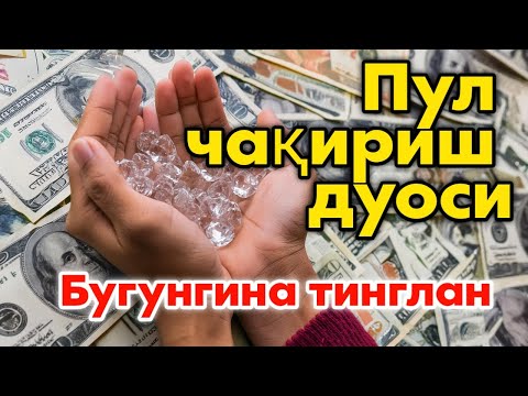 🔴10 ДАҚИҚАДАН СЎНГ СИЗ КАТТА МИҚДОРДАГИ ПУЛНИ ОЛАСИЗ, ПУЛ ЧАҚИРИШ УЧУН СУРА