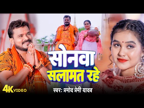 #Video | #Pramod Premi New Song | #सोनवा सलामत रहे | #Sonwa Salamat Rahe | Bolbam Bhojpuri Song 2024