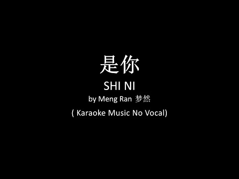 Shi Ni 是你 – Meng Ran 夢然 ( Karaoke Music No Vocal )