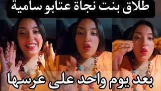 طلاق بنت نجاة عتابو سامية ديكوك بعد يوم واحد على عرسها najat aatabou samia dikouk