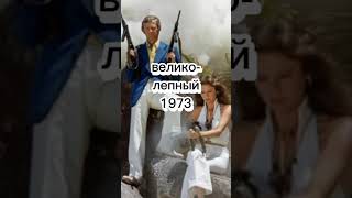 фильмы с Жан-Полем Бельмондо чтобы посмеятся часть 2👍