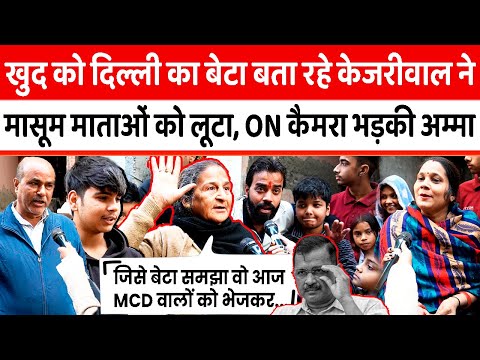 खुद को Delhi का बेटा बता रहे Kejriwal ने मासूम माताओं को लूटा, ON Camera भड़की अम्मा ||#kejriwal