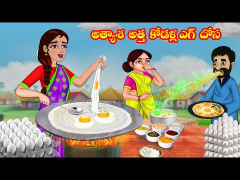 అత్యాశ అత్త కోడళ్ల ఎగ్ దోస | Atta vs Kodalu | Telugu stories | Stories in Telugu | Telugu kathalu