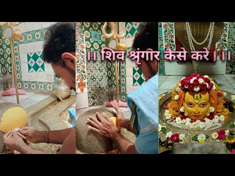 स्वयंभु भगवन गर्णेश्वर महादेव जी श्रृंगार पुजन ।। MAHADEV KA SHRINAGAR KAISE KARE ?