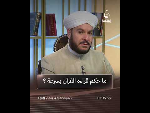 ما حكم قراءة القرآن بسرعة ؟ #على_درب_النور