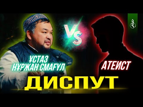 Ұстаз Нұржан Смағұл vs SciQ Ысхақ (атеист)