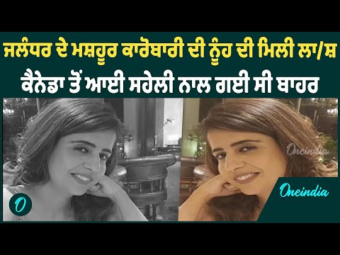 Jalandhar | Jalandhar ਦੇ ਮਸ਼ਹੂਰ ਕਾਰੋਬਾਰੀ ਦੀ ਗੋਇੰਦਵਾਲ ਸਾਹਿਬ ਦਰਿਆ ਤੋਂ ਮਿਲੀ ਮ੍ਰਿ/ਤ.ਕ ਦੇਹ