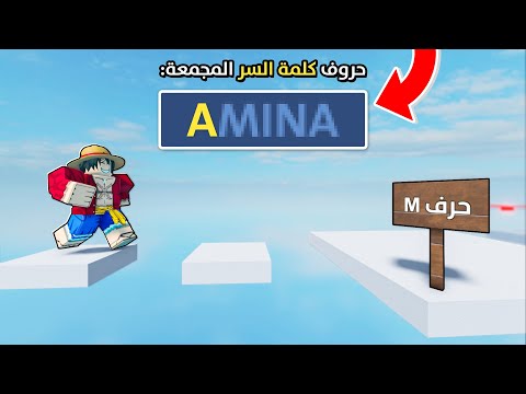 لو فزت في الماب ده هتعرف كلمة سر قناتي !! 😬🔑 | Roblox