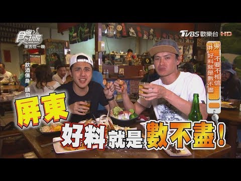 食尚玩家 來去住一晚【屏東】好料就是數不盡！人氣牛肉爐、復古風冰店(完整版)