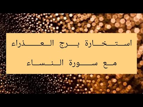 استخاره برج العذراء