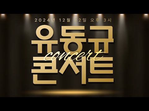 [LIVE] 멸콩TV&유동규TV 송년콘서트 오후 3시 시작합니다!