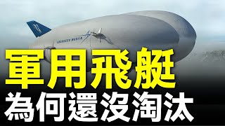 齊柏林飛艇復活？爲何不用美軍RQ-4「全球鷹」？現代戰場偵察要被顛覆？滯空12小時+無GPS定位，比RQ-4和RQ-9更省錢！北約未來靠它監視戰場？#北約 #俄烏戰爭 #空軍 #偵察機