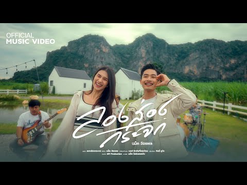 ลองส่องกระจก - แม็ค วัชรพล [Official Musicvideo]