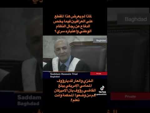 المقطع المحذوف من محاكمة صدام المحامي الامريكي لي القاضي كيف تكون محاكمة عادلة والامريكان من وضعوها