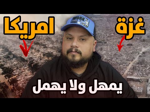 لوس أنجلس تحترق و النيران تخرج عن السيطرة مشهد أشبه بالجحيم