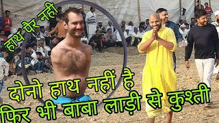 दोनो हाथ नहीं है फिर भी बाबा लाडी से कुश्ती / Baba Laadi new kushti / Baba Laadi pahlwaan kushti