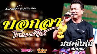 รวมเต้ย บอกลาโทรมาก็ได้/ เตรียมใจอภัยน้อง/ลำชีอย่าร้องให้/ /(Audio)#มนต์แคนแก่นคูน แสดงสด