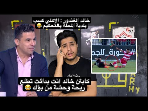 رد ناري من زمالكاوي علي تصريحات الغندور الاهلي كسب بلدية المحلة بالتحكيم | غير الصنف يا خالد