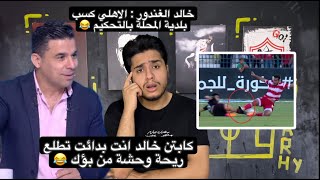 رد ناري من زمالكاوي علي تصريحات الغندور الاهلي كسب بلدية المحلة بالتحكيم | غير الصنف يا خالد