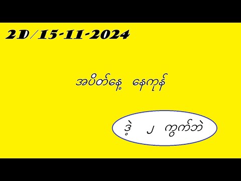 2d/15-11-2024 နေကုန်အတွက် #2dmyanmar #2d3d