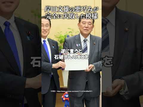 岸田文雄の悪巧みが完全に失敗した模様 #加賀孝英 #山岡鉄秀 #自民党 #石破茂 #増税メガネ