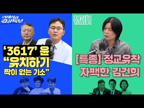2025년 9월 26일(금) 이재석의 겸공특보(곽수산X이봉우X이동엽),주기자 라이브(김은지X류삼영X김정민)