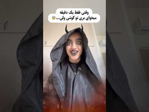 حتما تا آخر ببین😰 شاید برای شما هم اتفاق افتاده باشد ؛ برای من ک خیلی اتفاق افتاده شما چطور؟!🥲😅