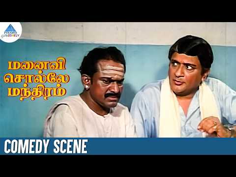 இன்னும் புளிய காட்டவே இல்ல | Manaivi Solle Mandhiram Comedy Scenes | Venniradai Moorthy | Nalini