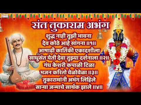 अभंग : शुध्द नाही तुझी भावना देव कोठे आहे सांगना | SHUDH NAHI TUZI BHAVANA -  संत तुकाराम ABHANG