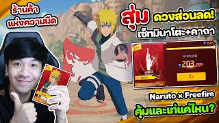 Free Fire - สุ่มส่วนลด "เซ็ทมินาโตะ+คาถาเทพสายฟ้าเหิน" ลด 90% เท่และคุ้มแค่ไหน ?