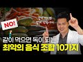 건강에 해로운 음식 조합 퀴즈