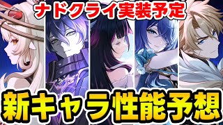 【原神】ナドクライから実装される新キャラ達の性能を予想！【Genshin Impact】