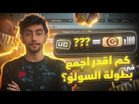 تحدي كم اقدر اجمع شدات بـ 100 كرت في بطولة السولو ببجي موبايل | Bonus Challenge