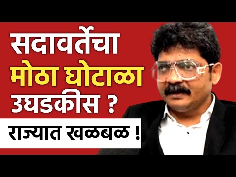 LIVE 🔴 गुणरत्न सदावर्ते यांचा मोठा घोटाळा उघडकीस ? राज्यात खळबळ ! GUNARATNE SADAVERTE