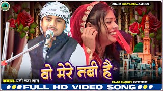 आगया सबसे जबरदस्त कव्वाली || वो मेरे नबी है || Ali Raja Shan || CHAND MULTIMEDIA
