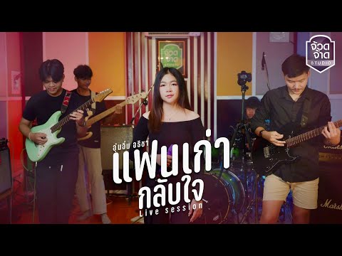 แฟนเก่ากลับใจอุ๋มอิ๋มอธิชา【LiveSession】original:เวียงนฤมล