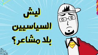 مع بندق | البرغماتية السياسية .. حيث لا مكان للعاطفة