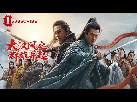 十万大军叛乱，少年一剑封神定江山！《#大汉风之群雄并起》（#胡军#吴倩莲#杨恭如 ）