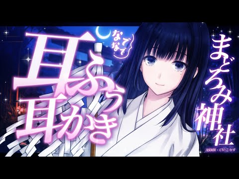 【ASMR/耳かき】まどろみ神社の巫女さんはずっと癒してくれる【VTuber/耳かきボイス /EarCleaning/睡眠導入/ゴリゴリ/鼓膜/Japanese/こりす】