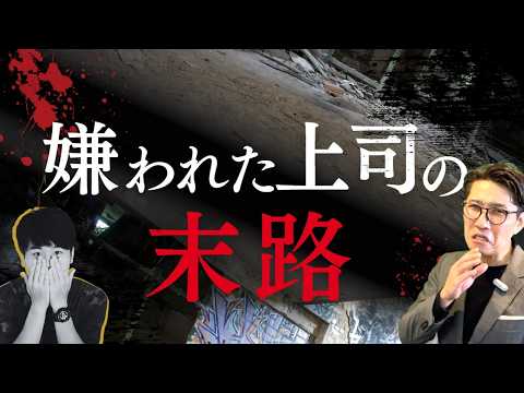 【警告】嫌われた上司の末路！信頼を失うとどうなるか？　（年200回登壇、リピート9割超の研修講師）