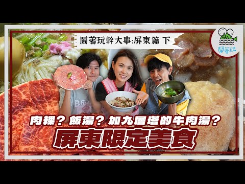 征服大叔的小吃來了！聽說這些美食出了屏東吃不到🤔？｜公布總舖師的口袋名單 他說這間飯湯最好吃？｜想不到屏東潮州竟是牛肉湯大本營？特殊湯頭台南喝不到🤤【鬧著玩 524】