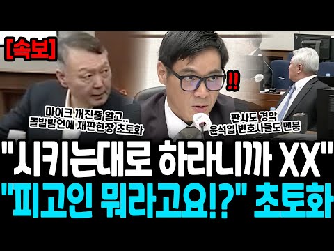 "시키는대로 하라니까 XX" "피고인 뭐라고요!?" 초토화 마이크 꺼진 줄 알고.. 돌발발언에 재판현장 발칵, 이래서 공개 안했구나 지귀연 어떡하냐?