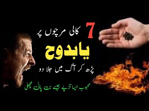 Ya Badooho Ka 7 Kali Mirch Wala Love Amal | Mohabbat Ka Kali Mirch Wala Wazifa