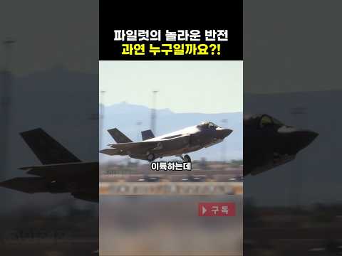 [지식] 파일럿의 놀라운 반전 과연 누구일까요?!