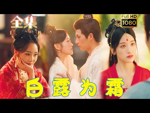 【重生改命】《白露为霜》#古风好剧  #drama #movie #shorts #shortvideo#短剧 #爱情 #都市 #玄幻#浪漫 #甜剧#甜寵#复仇#重生#古装 #古风 #虐恋